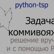 Решение задачи коммивояжера с помощью библиотеки Python Tsp