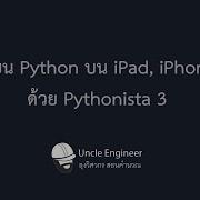 เข ยน Python บน IPad IPhone ด วย Pythonista 3