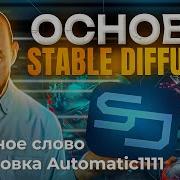 Stable Diffusion 01 Введение и установка Automatic1111