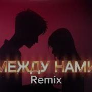 KRYLOV Между Нами Dj Kairo Remix