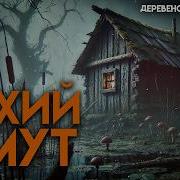 ТИХИЙ ОМУТ МИСТИКА ДЕРЕВЕНСКИЕ ИСТОРИИ