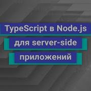 TypeScript в Node Js для Server Side приложений Демо занятие курса Node Js Developer