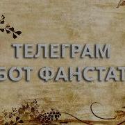 Телеграм бот Фанстат для поиска информации и OSINT