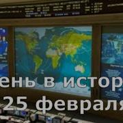 25 февраля День в истории