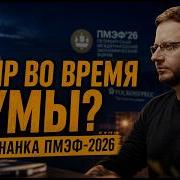 ПИР ВО ВРЕМЯ ЧУМЫ ИЗНАНКА ПМЭФ 2026 Екатерина Глушик и Александр Ведруссов