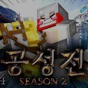 새로운 조합의 동맹 결성 공성전 시즌2 13일차 4편 화려한팀 제작 마인크래프트
