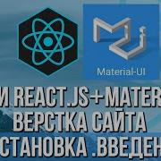 Верстка сайта React JS Material UI Установка адаптивное меню
