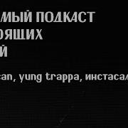 лпнл 15 инстасамка макан Icegergert Yung Trappa Pyrokinesis Feat черные деньги