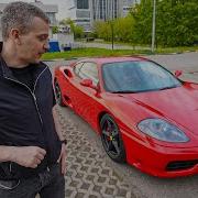 ИСТОРИЯ ОДНОЙ МАШИНЫ FERRARI 360 MODENA С ПРОЕКТА КОПЛЮ НА ФЕРРАРИ ЖЕКИЧА ДУБРОВСКОГО