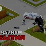 Все Случайные События в Project Zomboid