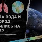 Откуда взялась ВОДА и КИСЛОРОД на Земле ЗАГАДКИ НАШЕЙ ПЛАНЕТЫ