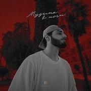 Xcho Музыка в ночи Official Audio