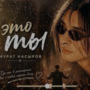 Я Это Ты Кавер С Оркестром