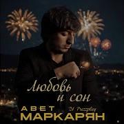 Любовь и сон DJ Prezzplay Remix Radio Version