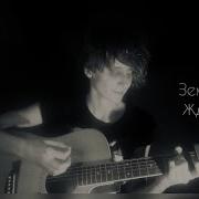 ОКИНАВА Жди меня Земфира Cover