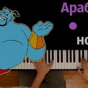 Арабская ночь OST Аладдин 2019 караоке PIANO KARAOKE ᴴᴰ НОТЫ MIDI