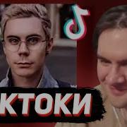 БРАТИШКИН СМОТРИТ ТИКТОКИ 145