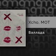 Xcho МОТ Баллада Официальный релиз