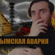 Кыштымская авария 1957 Чернобыль до чернобыля