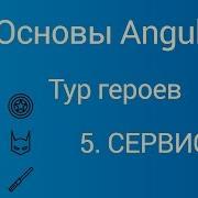 Основы Angular Тур героев 5 Сервисы