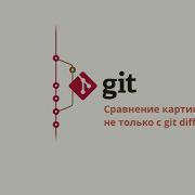 2 2 Git Продвинутый Diff Сравнение картинок и не только с Git Diff