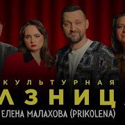 КУЛЬТУРНАЯ РАЗНИЦА 12 РУСЛАН БЕЛЫЙ ЛЕНА ПРИКОЛЕНА ИРИНА ПРИХОДЬКО ДАМИР ГИЛЬМАНОВ