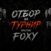 ОТБОР НА ТДМ ТУРНИР ПРОТИТВ FOXY 4й ДЕНЬ