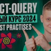 Tanstack Query React Query полный курс 2024