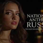 National Anthem Russia 2026 Госуда рственный гимн Росси йской Федера ции
