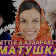 ETTLE ASSAPARTY ТАТЬЯНА КУРТУКОВА МАТУШКА КАВКАЗСКАЯ ВЕРСИЯ сл и муз Пётр Андреев