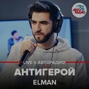 Elman Антигерой LIVE Авторадио