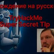 TryHackMe Super Secret Tip SSTI в Flask Reverse Shell и эскалация через Docker