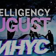 Intelligency August Минус Караоке Remix By Nazar Khomiakevych