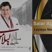 Salar Aghili Leylaye Man Official Track آهنگ جدید سالار عقیلی لیلای من