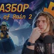 Как нейросети сводят с ума Разбор Risk Of Rain 2