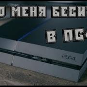 Недостатки PS4 Слабые стороны Playstation 4