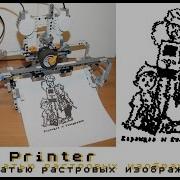 Лего NXT Printer с печатью растровых изображений