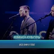 Комната культуры Все они о тебе Битва поколений