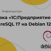 Установка 1С Предприятие 8 3 26 и PostgreSQL 17 на Debian 12