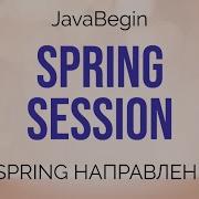 Spring направления Session 2021