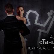 Театр Балет Москва ТАНЦПОЛ 14 декабря