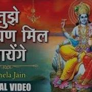 Tujhe Narayan Mil Jayenge त झ न र यण म ल ज य ग Vishnu Bhagwan Ke Bhajan Bhajanindia