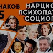 Научись различать нарцисса психопата социопата Все признаки в таблице Примеры из фильмов