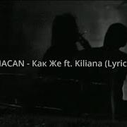 MACAN Как Же Ft Kiliana Lyrics