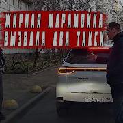 ЖИРНАЯ ШМАРА И ТАКСИСТ ЧЕРТ