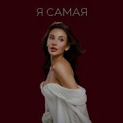MIA BOYKA Я САМАЯ Lyric Video