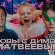 ЧТО НЕ ТАК С ПОВАМИ С ДИМОЙ МАТВЕЕВЫМ И ЕГО ФАНБАЗОЙ