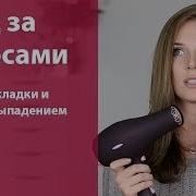 Борьба с выпадением волос Безопасные укладки Уход за волосами часть 2