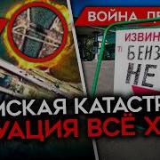 ДЕНЬ 1569 БЕНЗОВОЗЫ В КРЫМ НЕ ПРИЕХАЛИ УДАРЫ ПО МОСТАМ БЛОКАДА КРЫМА КОНТРАТАКИ ВСУ ГОРЯТ НПЗ