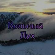 Вольный Дух